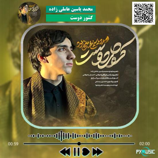 دانلود نماهنگ کشور دوست محمد یاسین عاملی زاده